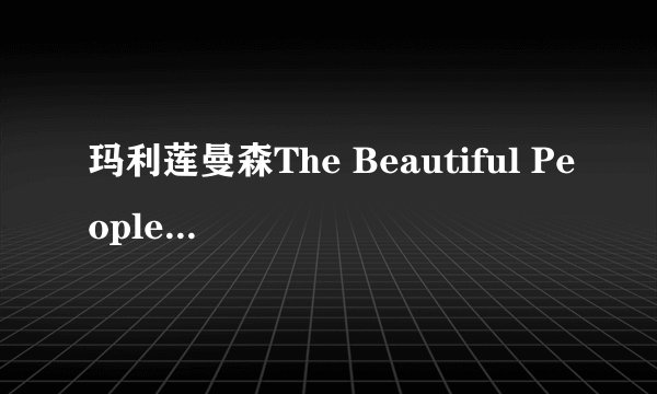 玛利莲曼森The Beautiful People中文歌词