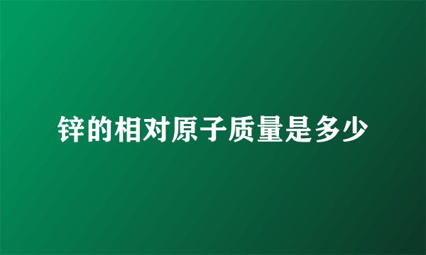 锌的相对原子质量是多少