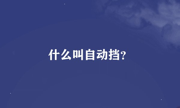 什么叫自动挡？