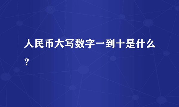人民币大写数字一到十是什么？