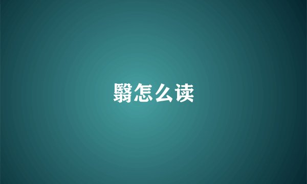 翳怎么读