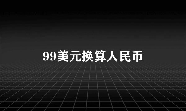 99美元换算人民币