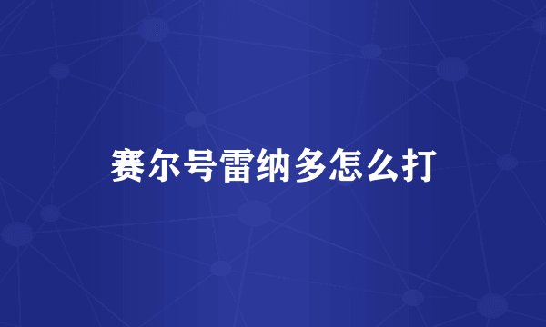 赛尔号雷纳多怎么打