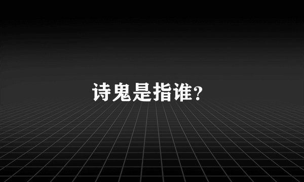 诗鬼是指谁？