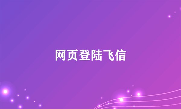 网页登陆飞信