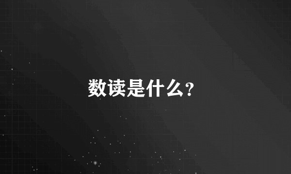 数读是什么？