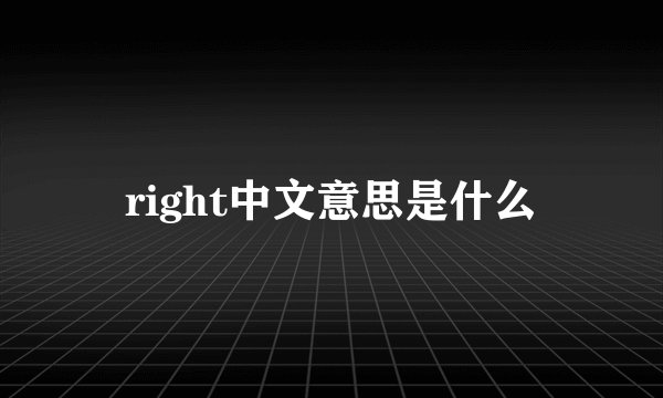 right中文意思是什么