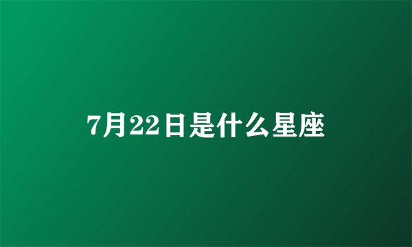 7月22日是什么星座