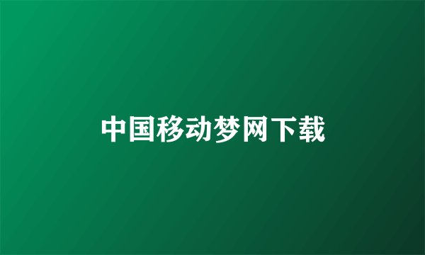 中国移动梦网下载