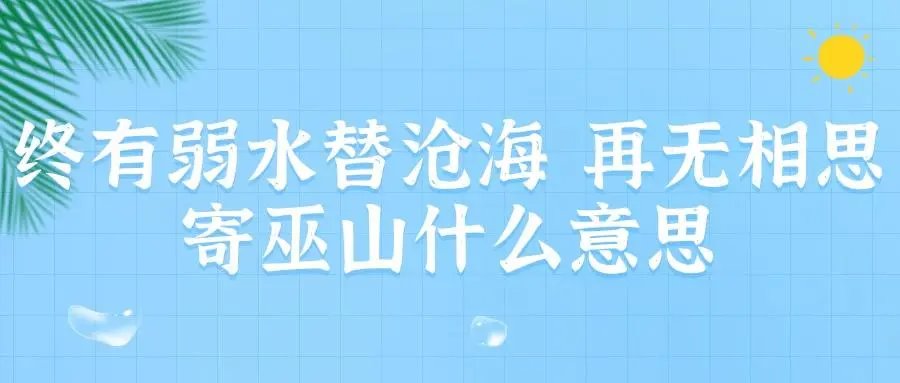 终有弱水替沧海,再无相思寄巫山是啥意思?