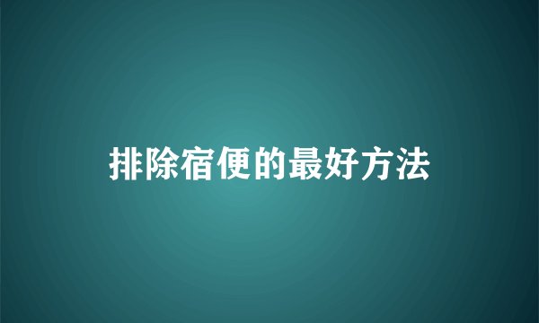 排除宿便的最好方法