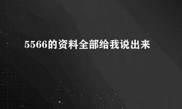 5566的资料全部给我说出来