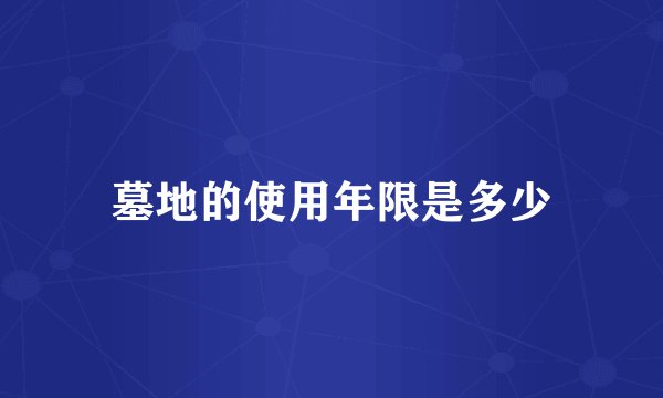 墓地的使用年限是多少