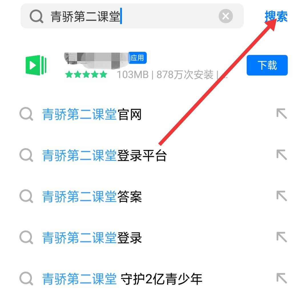 青骄第二课堂咋注册？