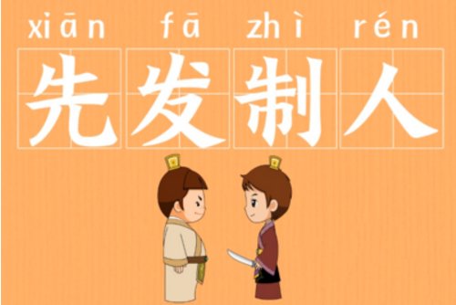 先发制人什么意思