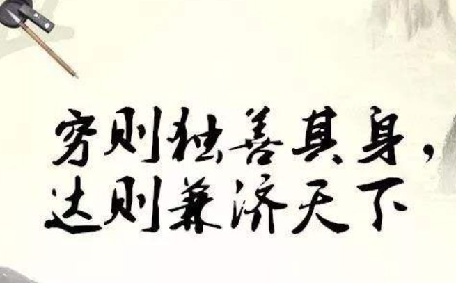 古文翻译 穷则独善其身，达则兼济天下。