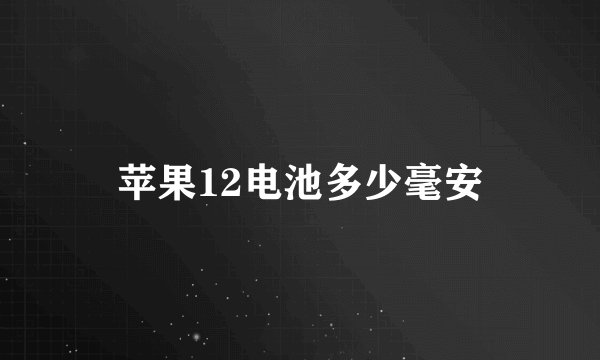 苹果12电池多少毫安