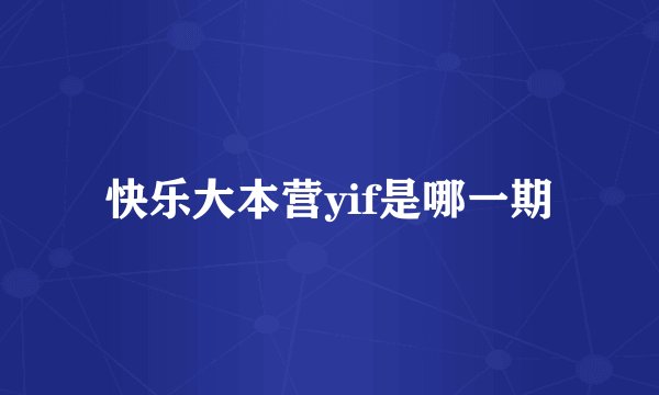 快乐大本营yif是哪一期