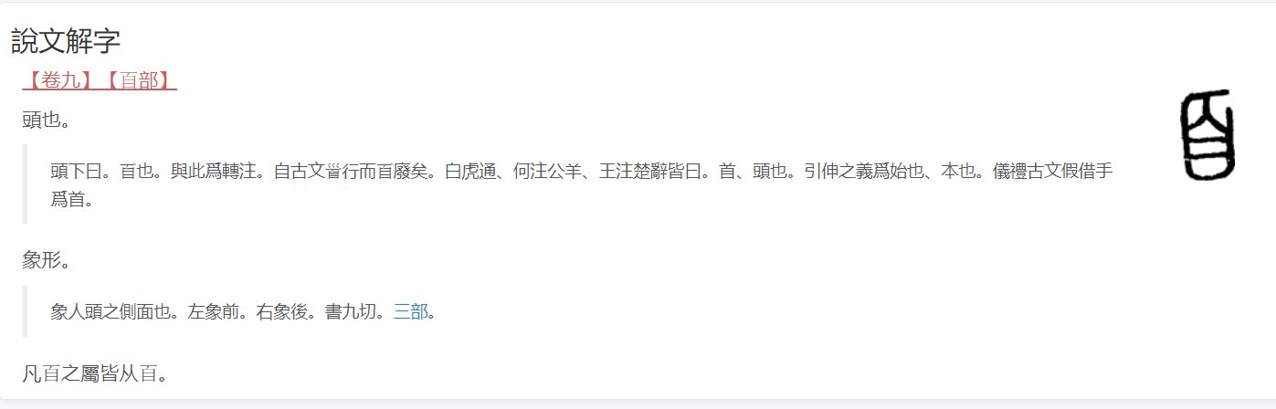 “百”字加一笔是什么字？