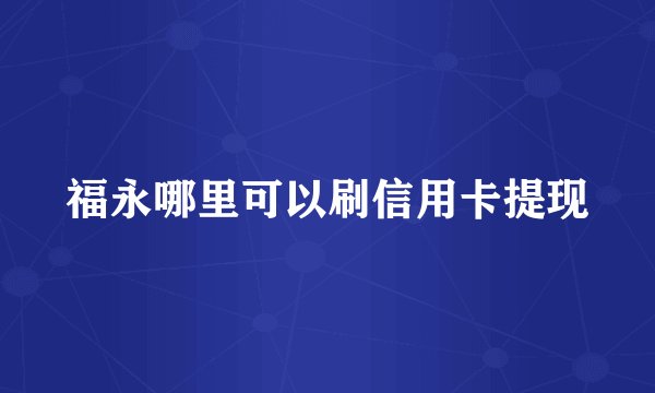 福永哪里可以刷信用卡提现