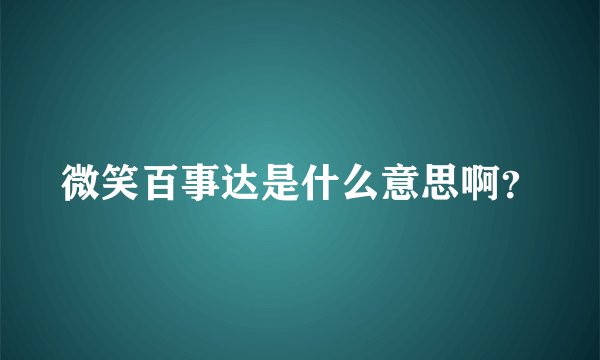 微笑百事达是什么意思啊？