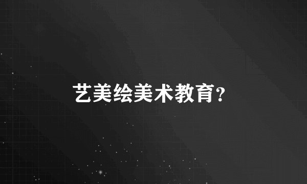 艺美绘美术教育？