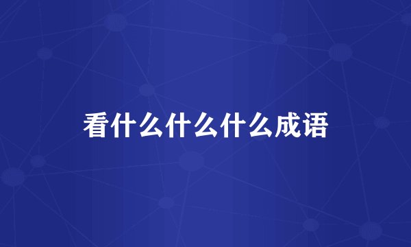 看什么什么什么成语