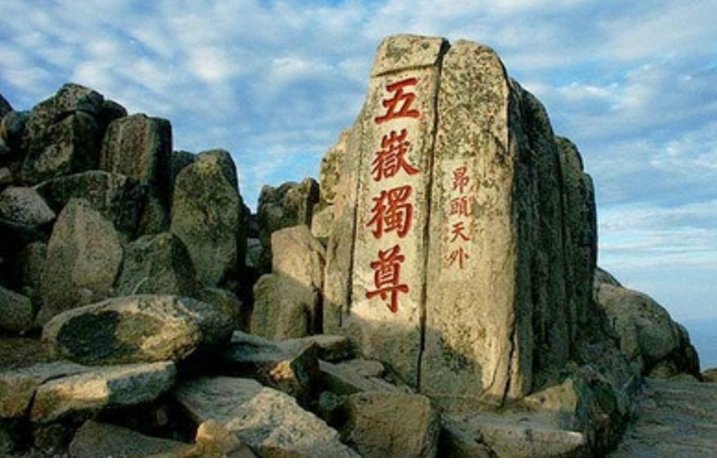 被称为“五岳”之首的是什么山？