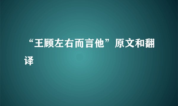 “王顾左右而言他”原文和翻译