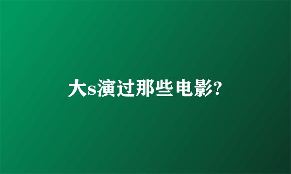 大s演过那些电影?