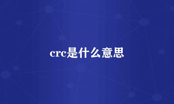crc是什么意思