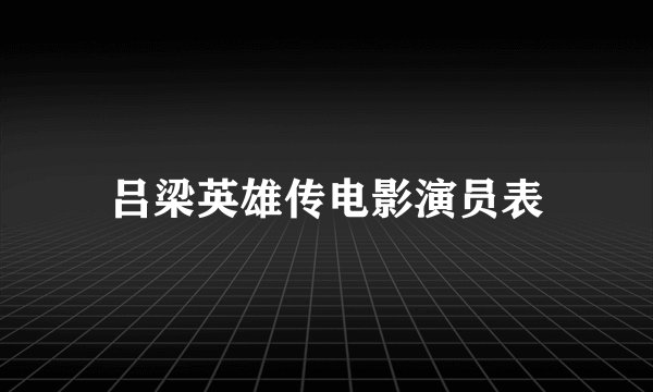 吕梁英雄传电影演员表