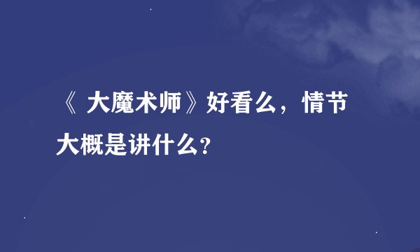 《 大魔术师》好看么，情节大概是讲什么？