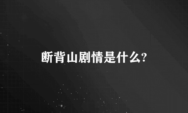 断背山剧情是什么?