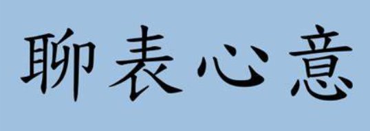 了表心意和聊表心意有什么区别?