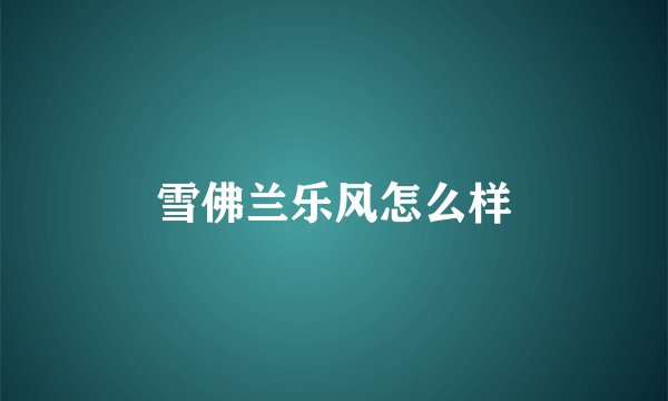 雪佛兰乐风怎么样