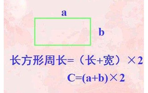 周长 公式