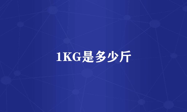 1KG是多少斤