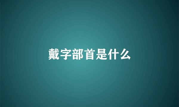 戴字部首是什么