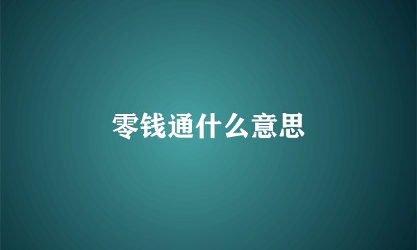 零钱通什么意思