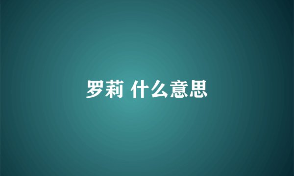 罗莉 什么意思