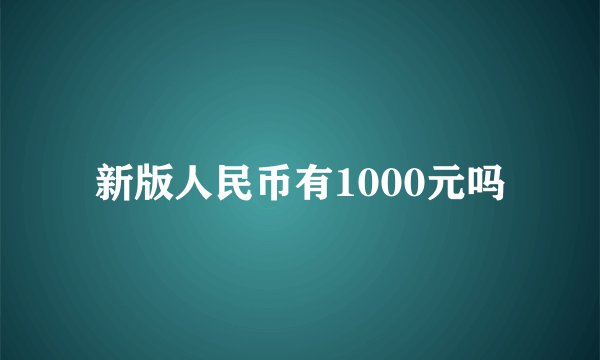 新版人民币有1000元吗