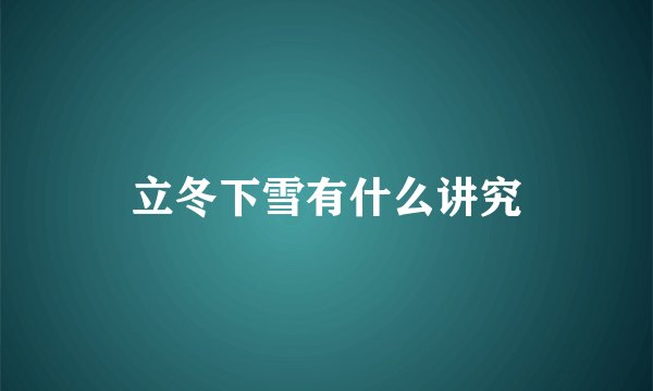 立冬下雪有什么讲究