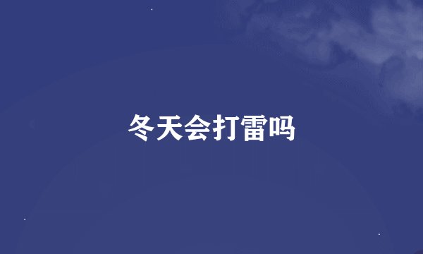 冬天会打雷吗