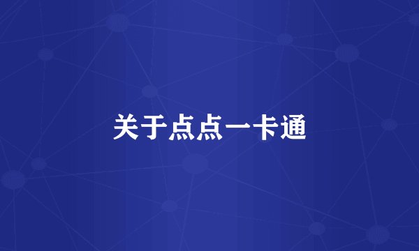 关于点点一卡通