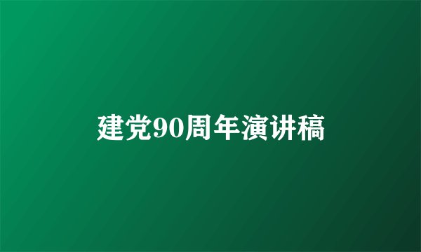 建党90周年演讲稿
