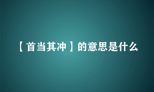 【首当其冲】的意思是什么