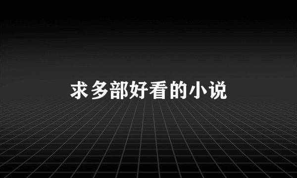 求多部好看的小说