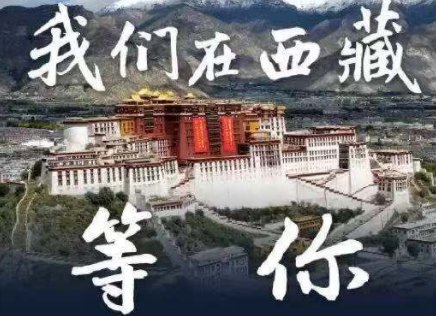 西藏日报连发三博称丁真我们在西藏等你，藏族这波营销做的怎么样？
