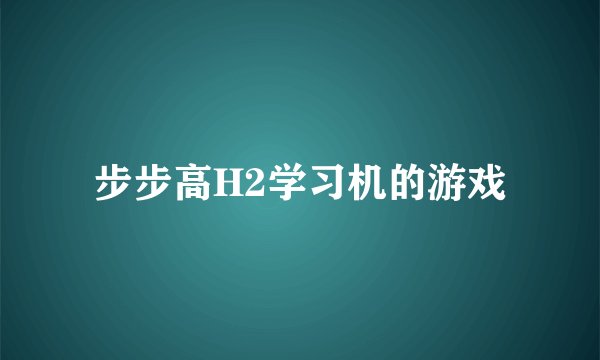 步步高H2学习机的游戏